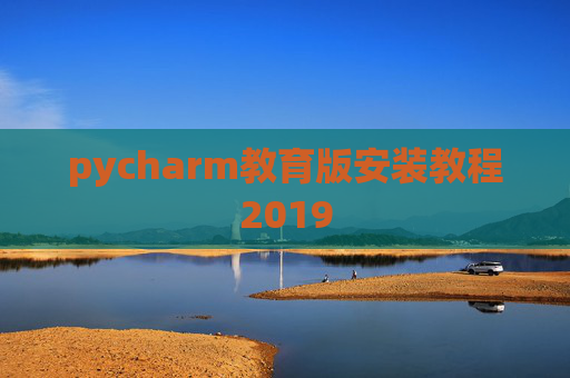 pycharm教育版安装教程2019